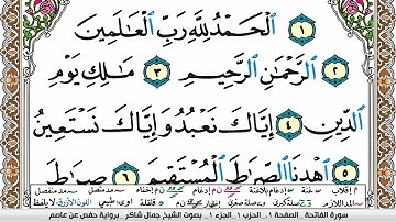 مصحف جمال شاكر عبد الله مكتوب ملون فيديو  سورة 001  الفاتحة