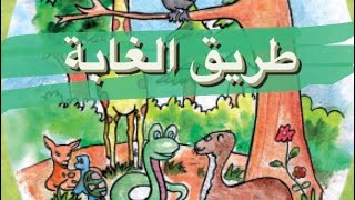 طريق الغابة قصة جميلة و ممتعة | قصص لتعليم الأطفال | قصة و عبرة