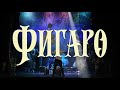 Фигаро. Театр Минск