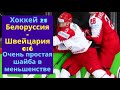 Хоккей чм 2021. Хоккей 21 Белоруссия - Швейцария обзор матча