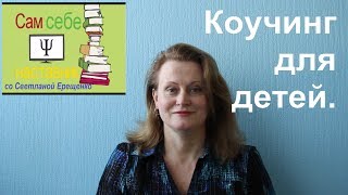 Коучинг для детей.