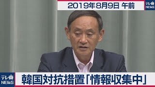 韓国対抗措置「情報収集中」　菅官房長官定例会見【2019年８月９日午前】