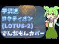 【平沢進】ロタティオン (LOTUS -2)【ずんだもんカバー】