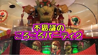 【メダルゲーム】スーパーマリオ　不思議のころころパーティ２【JAPAN ARCADE】