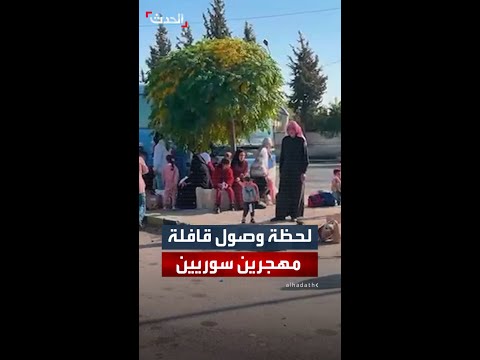 لحظة وصول قافلة مهجرين سوريين في إطار برنامج العودة الطوعية الم يس رة من لبنان