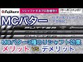 フジクラシャフトMCパター3種効果解説。パターシャフトをリシャフトするプロ急増中！なぜリシャフトするのか、パット数激減するのか。一体どんな効果があるのかを3種類で検証。パターシャフトにお悩みの方必見。