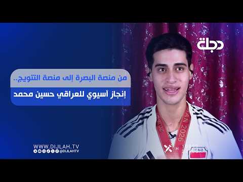 من منصة البصرة إلى منصة التتويج.. إنجاز آسيوي للعراقي حسين محمد