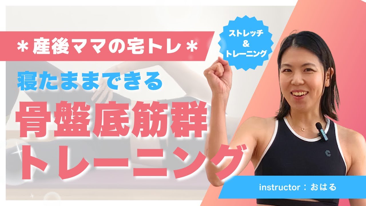 寝たままできる骨盤底筋群エクササイズ！