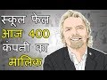 Virgin Group Founder Sir Richard Branson Success Story in Hindi