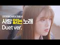 MV 이구이 IGWI X 허원서 사랑 없는 노래 Not A Love Song MV 이구이 IGWI X 허원서 사랑 없는 노래 Not A Love Song