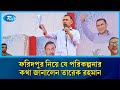 ফরিদপুর নিয়ে যে পরিকল্পনার কথা জানালেন তারেক রহমান | Tarique Rahman | Faridpur Plan | Rtv