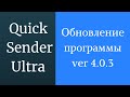 Программа для продвижения группы вк Quick Sender Ultra. Обновленная версия программы для вк - 4.0.3