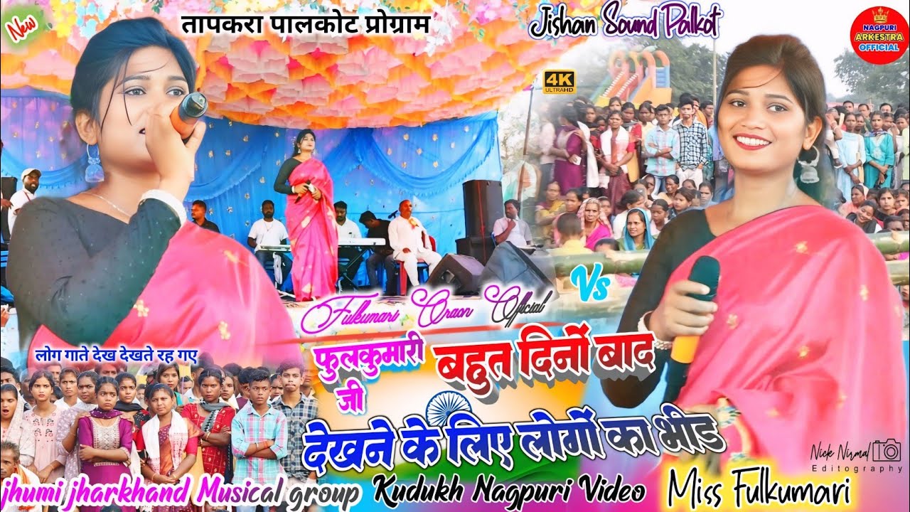 कुड़ुख गीत 🌿 फूलकुमारी जी का गाना सुन और गाते देख सब के सब लोग देखने के लिए उमड़ पड़े ✨ #kurukh 2025