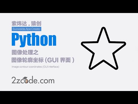 基于Python+OpenCV图像轮廓坐标(GUI界面)