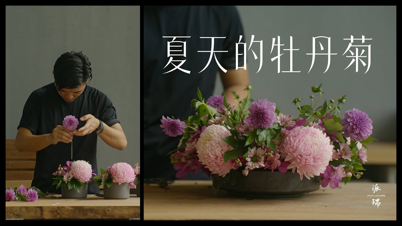 【Perry派瑞】夏日的牡丹菊花艺 插花 - 牡丹菊插花翩翩起舞，绚丽的色彩与芬芳交织