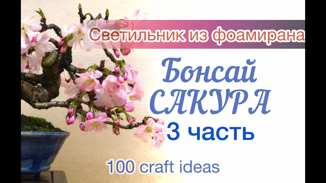 Светильник из фоамирана Бонсай 