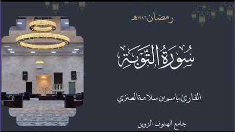 سورة التوبة من ليالي رمضان ١٤٤٦هـ بصوت القارئ  باسم بن سلامة العنزي#القرآن_الكريم 