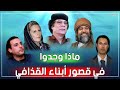 أغرب وأثمن المقتنيات التي تم العثور عليها في قصور القذافي وأولاده لن تصدق ما ستراه أغرب وأثمن المقتنيات التي تم العثور عليها في قصور القذافي وأولاده لن تصدق ما ستراه
