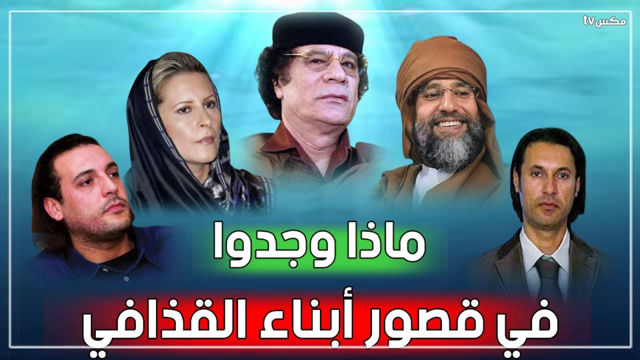 أغرب وأثمن المقتنيات التي تم العثور عليها في قصور القذافي وأولاده - لن تصدق ما ستراه !!