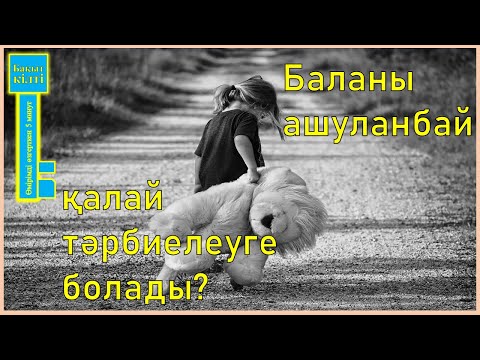 Бейне: Оптимистті қалай тәрбиелеуге болады