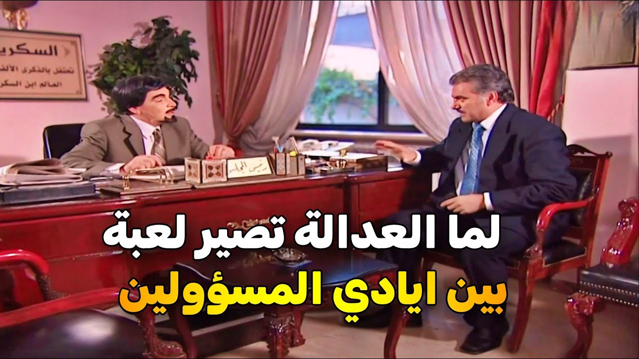 اجمل حلقات مريا _ الخطة اللي ضحكوا فيها على الناس ليطلعوا ابن المسؤول من السجن _ ياسر العظمة