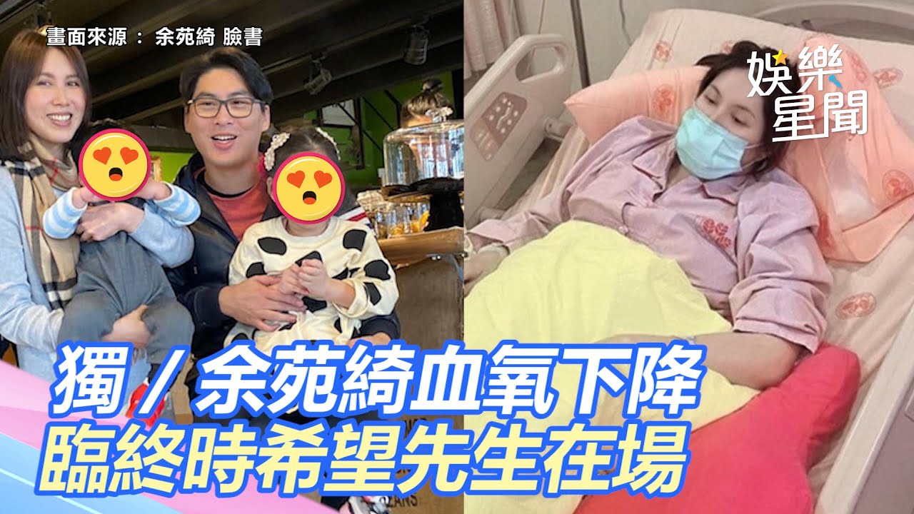 獨家 集氣 余苑綺血氧下降臨終時希望先生在場 娛樂星聞 Youtube