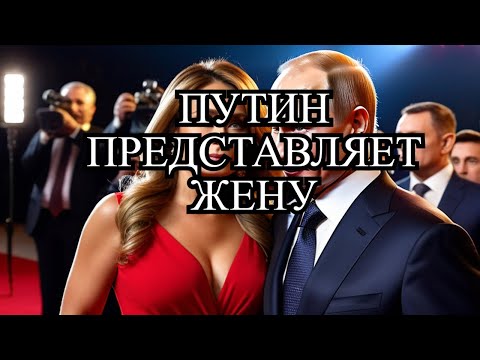 ПУТИН ПОКАЗАЛ СВОЮ СУПРУГУ!!! - МИР АХНУЛ!!!