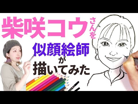 【似顔絵師】柴咲コウさんを描いてみたら笑顔が素敵すぎる大和撫子に【福似顔絵】【早回し】【ASMR】