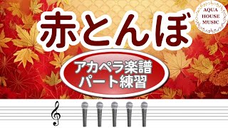赤とんぼ (アカペラ楽譜♪５声ボイパなし)