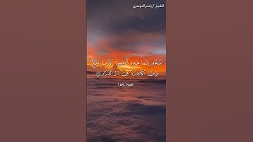 سورة غافر من آية 38 إلى آية 39 بصوت الشيخ ياسر الدوسري♥♥