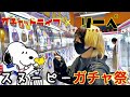 【 コラボ】SNOOPY のガチャ祭withりーぺ【すごいバンド名にしたかった。】