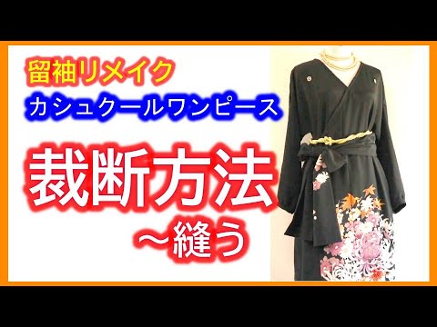 ❣️留袖リメイク　カシュクールワンピース