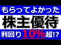 【もらってよかったオススメ株主優待】