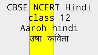 May 21, 2020 ऊषा कविता क्लास12 हिंदी आरोह CBSE NCERT jnv hindi classes  by SSknowledge