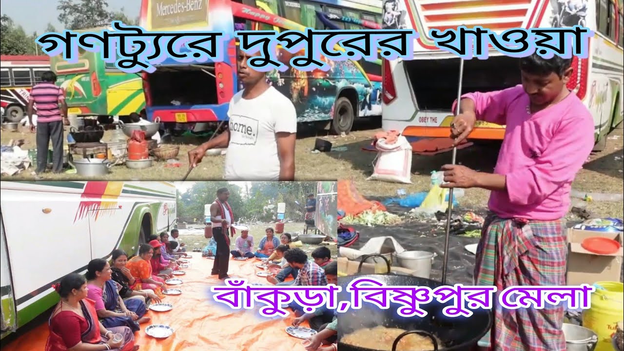 গনট্যুরে বিষ্ণুপুর মেলা।। গণট্যুরে বাঁকুড়া।। Gano Tour Bakura ।। Gano Tour Bishnupur Mela।।