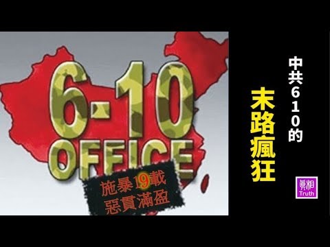 中共610盖世太保组织展开冬季扫荡，凸显末路疯狂！