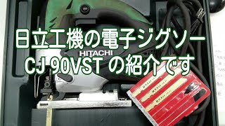 日立工機の電子ジグソーCJ90VST を紹介です