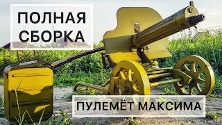 Полная сборка пулемета Максима после чистки и смазки проходит 7 минут, снял весь процесс