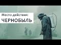 Чернобыль в Кино или Топ 5 Фильмов и Сериалов про Аварию на ЧАЭС