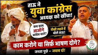 ताऊ ने भरी सभा में युवा कांग्रेस अध्यक्ष को साफ़ साफ़ बोल दिया और कब काम आओगे तामे कांग्रेस आले। 