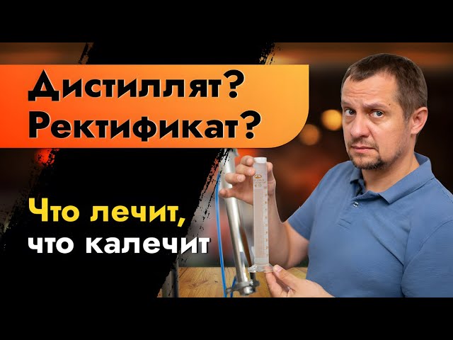 Дистиллят? Ректификат? Что лечит что калечит. Какая технология лучше?