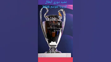 نشيد دوري ابطال اوروبا لموسم 2025 