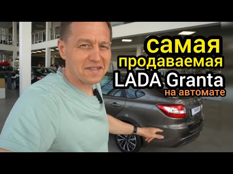 Видео: "АвтоВАЗ" выкатил LADA Granta с АКПП. Машины разбирают нарасхват, всем не хватит