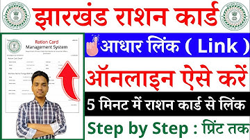 jharkhand ration card me aadhar link kaise kare | jharkhand ration card aadhar link 2023
