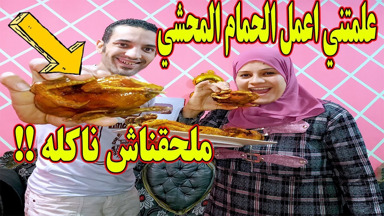 مراتي علمتني&الطريقةالسريةللحمام المحشي? نعمل تحدي تعبت ودخلت المستشفى معرفناش ناكلو !!?