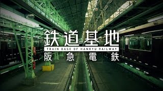 鉄道基地【阪急電鉄】 ブルーレイ＆DVD 2015年1月30日発売！