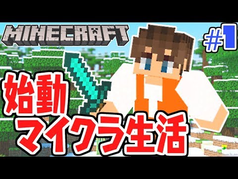 マイクラ生活始まります!!いきなりアレを発見!!マイクラ実況Part1【マインクラフト】