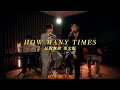 MC 張天賦 X 馮允謙 Jay Fung - How Many Times (反對無效 英文版)