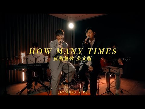 MC 張天賦 X 馮允謙 Jay Fung - How Many Times (反對無效 英文版)