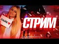 СТРИМ ФРИ ФУЕР